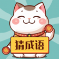 财猫猜成语官方版 V1.0.1