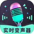 趣音实时语音变声器官方版 V3.0.0