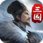 三国英雄传奇破解版 V2.1