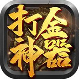 打金神器官方版 V1.0.1.3900