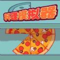 料理模拟器制作大披萨无限金币版 V1.0