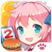 餐厅萌物语免费版 V1.34.20