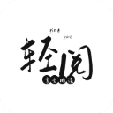 轻阅小说破解版 V3.3.0