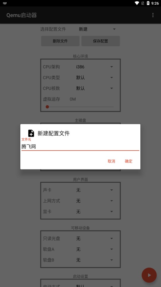 Qemu启动器最新版