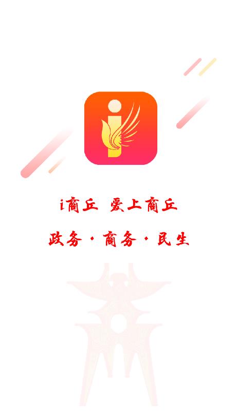 i商丘app最新版