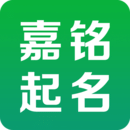 嘉铭宝宝起名取名去广告版 V5.3.9