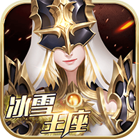 冰雪王座无限金币版 V1.7.9.3