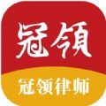 冠领律师官方版 V0.1.0