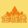 金城堡手机版 V3.0.0