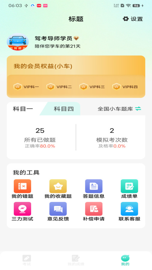 驾考导师app官方版