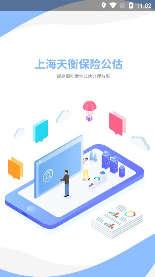 天衡公估app最新版