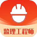 监理工程师易题库破解版 V1.0