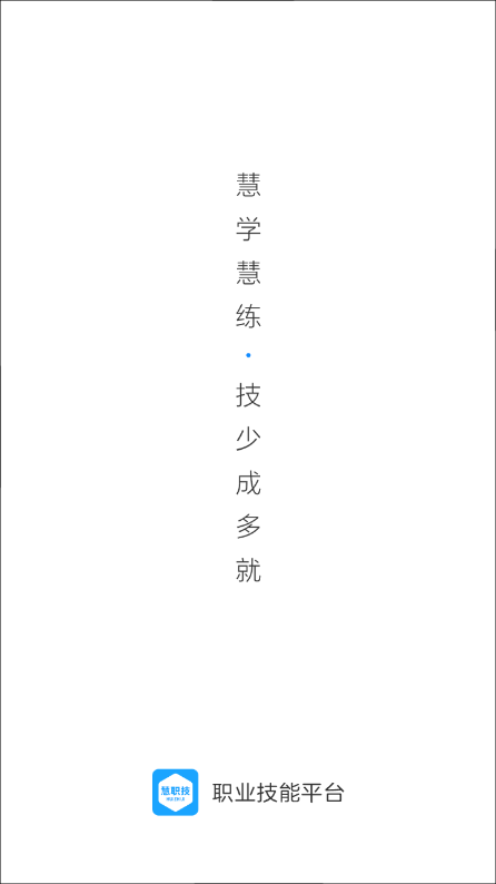 慧职技app最新版