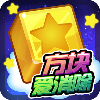 方块爱消除苹果国际服版 V1.0.2