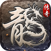 霸耀火龙传奇免费版 V1.1.0