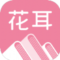 花耳书屋破解版 V3.4.6