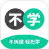 不学英语完整版 V1.0.0