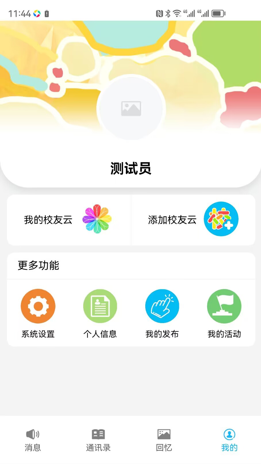 慧脑校友云APP最新版