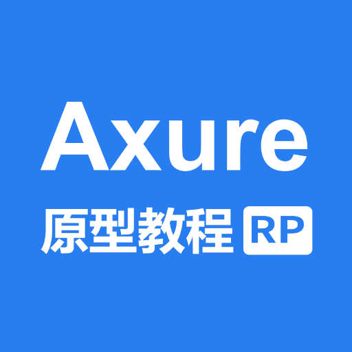 axure教程正式版 V1.0.0