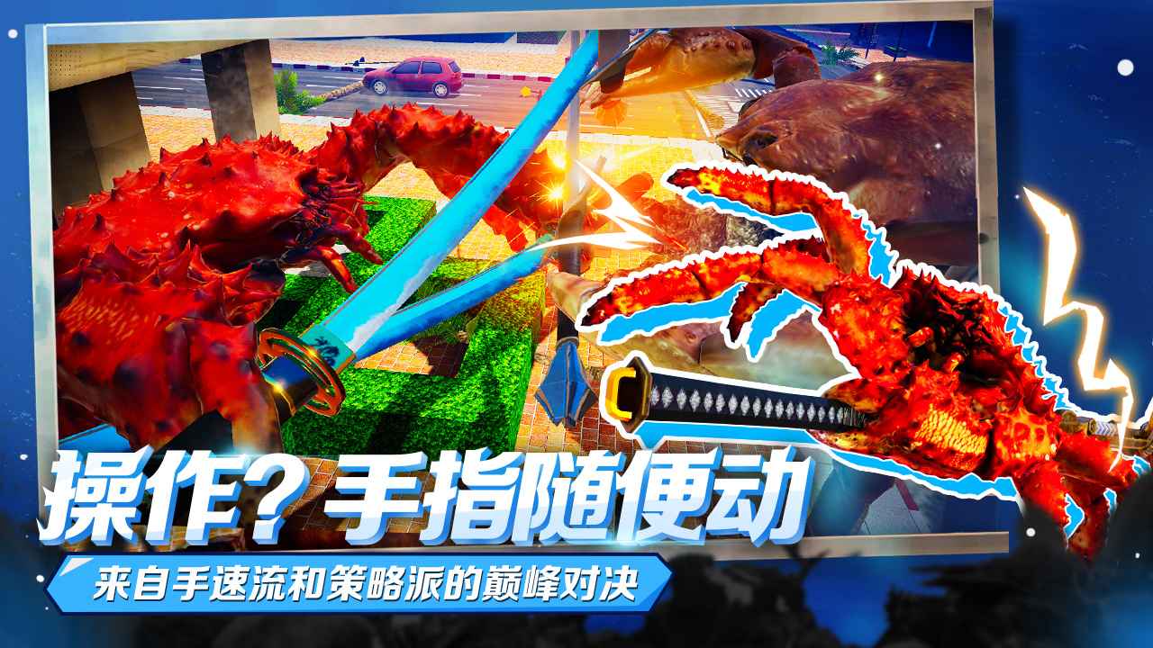 蟹王争霸苹果正式版 V1.0截图2