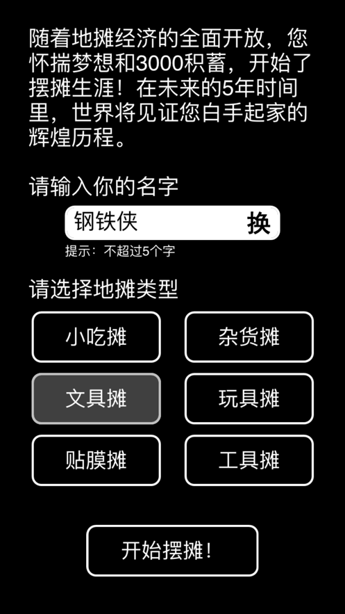 摆摊首富模拟器 V1.0.3截图4