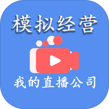 模拟经营我的直播公司 V1.0.16