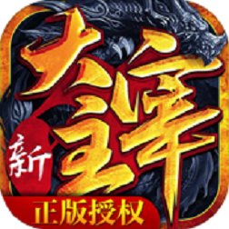 新大主宰游戏官方正版 V2.0.6.1