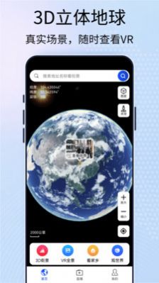 元地球街景卫星地图官方正版 V1.3.51截图2