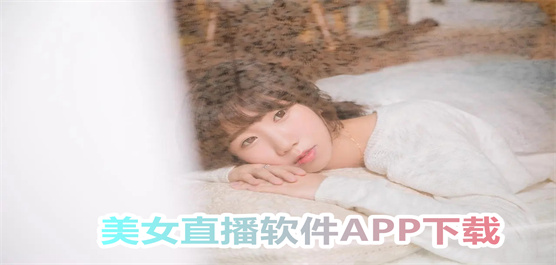 美女直播软件APP下载