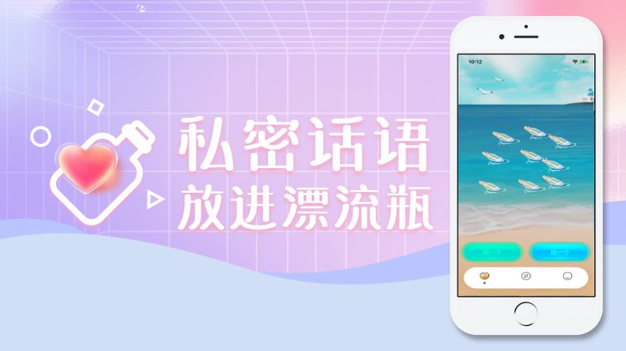 心灵漂流瓶app苹果版 V1.0截图3