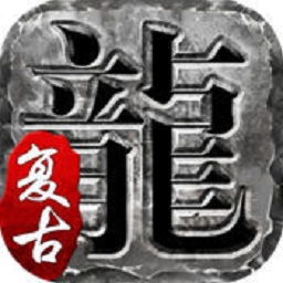 火龙复古传奇版 V1.2.706