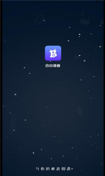 白白语音交友app官方版