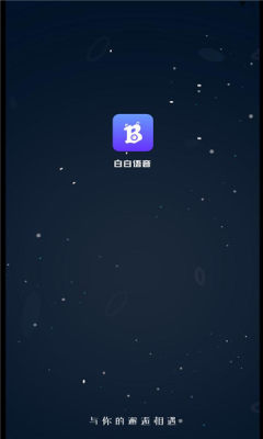 白白语音交友app官方版 V1.0.1截图2