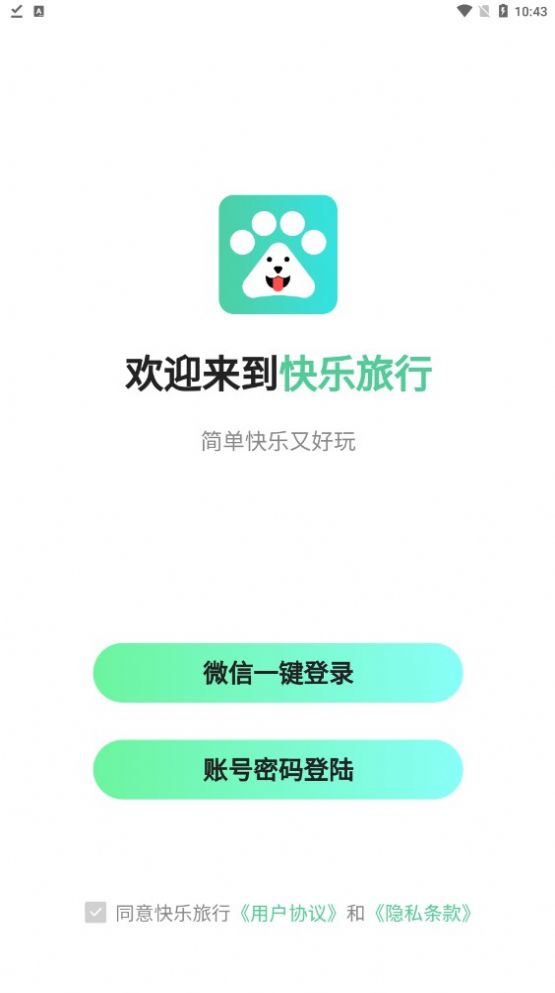 快乐旅行首码app下载官方最新版 V3.1.11截图2