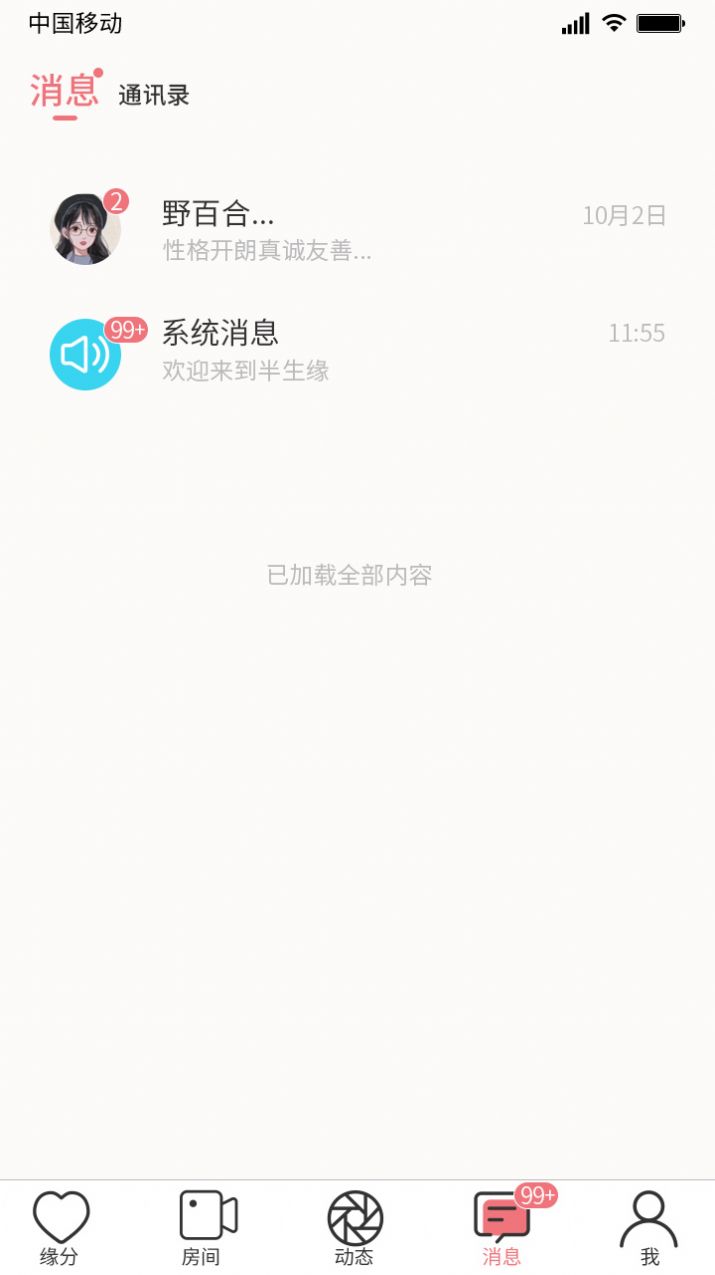 半生缘社交app下载最新版 V1.0.8截图2