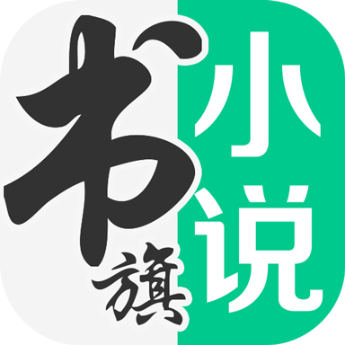 书旗小说免费版 V12.1.5.213