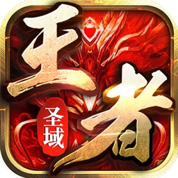 王者圣域传奇手机版 V1.0