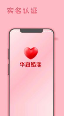 华夏婚恋交友app安卓版 V1.0.4截图3