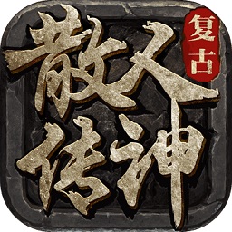 散人复古手游 V1.4.609