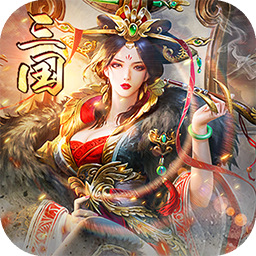 三国来了官方版 V1.0.0