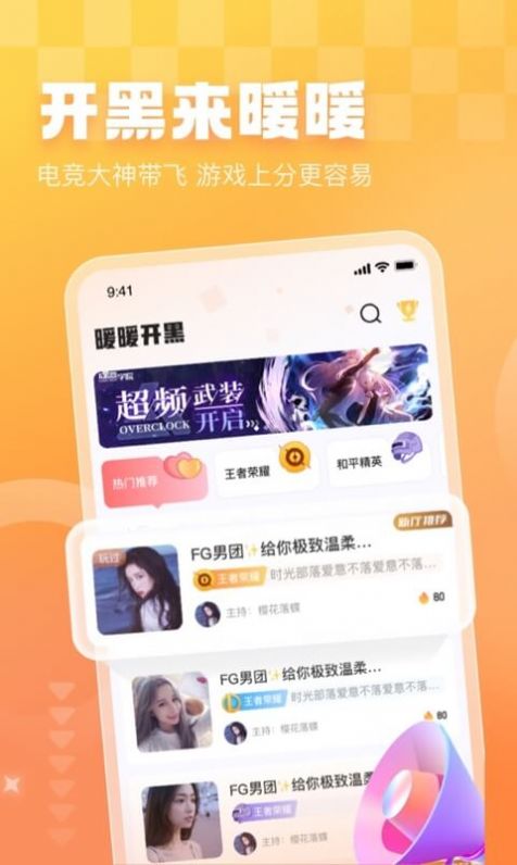 暖暖开黑交友APP官方版 V1.0.0截图3