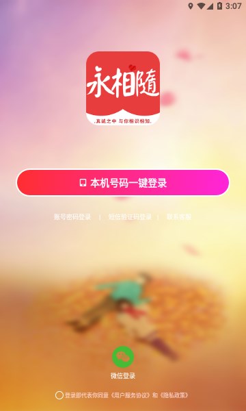 永相随交友APP官方版 V1.0.66截图2