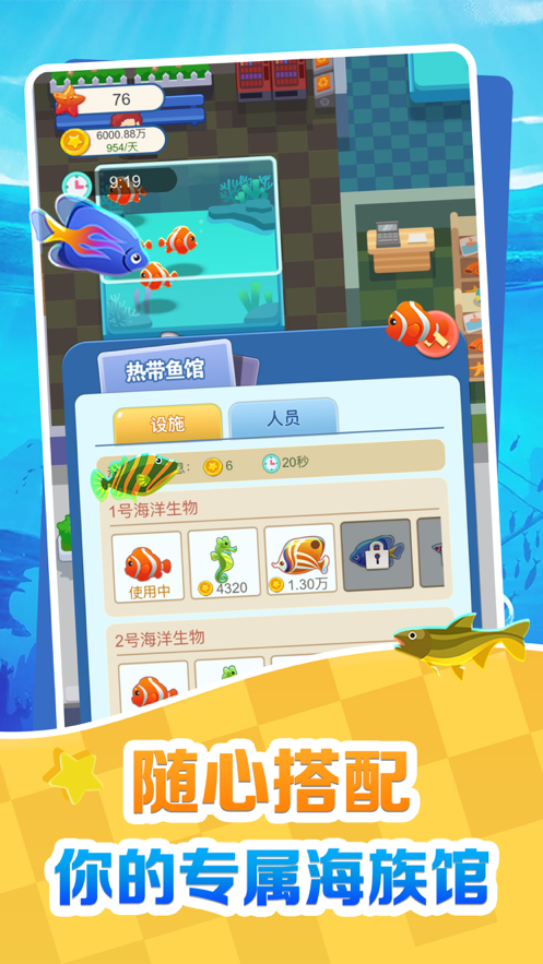 欢喜海族馆 V1.0截图2