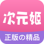 次元姬小说 V1.0.6