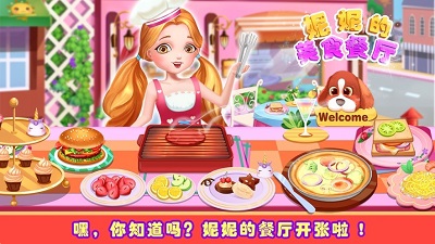 妮妮美食餐厅 V1.0截图2