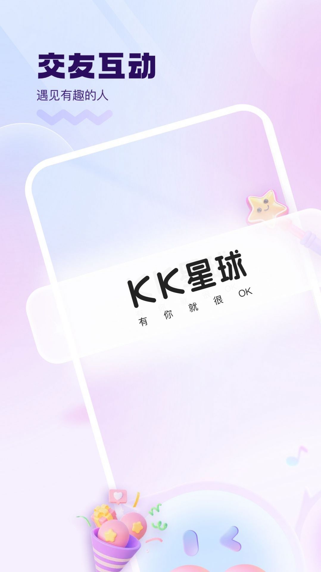 KK星球交友app下载最新版 V1.0.3截图2