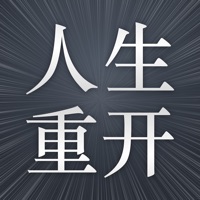 人生重开模拟器 V1.0