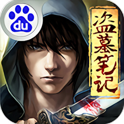 正版盗墓笔记游戏 V1.5.0