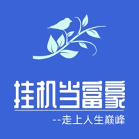 挂机当富豪 V2.4