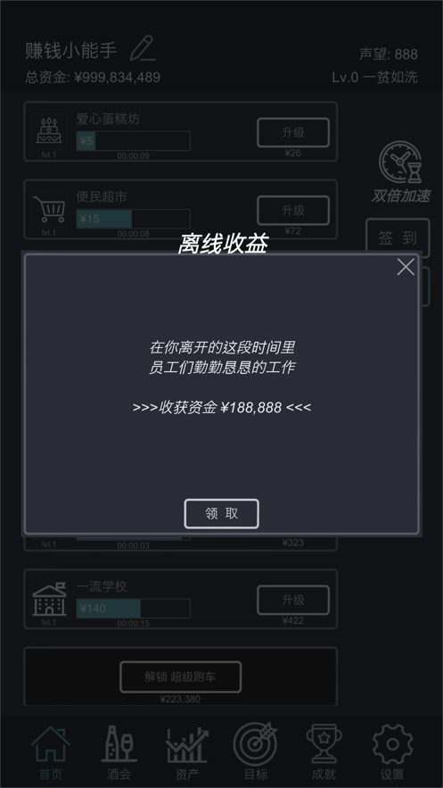 挂机当富豪 V2.4截图6